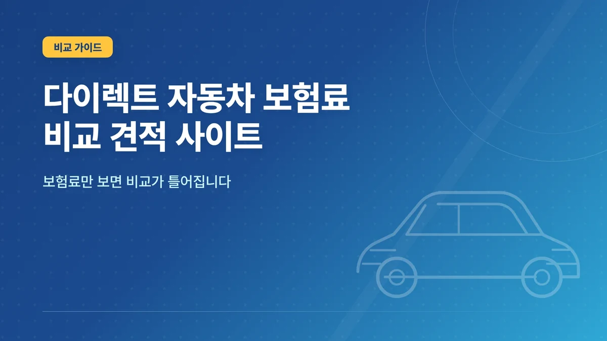 다이렉트 자동차 보험료 비교...