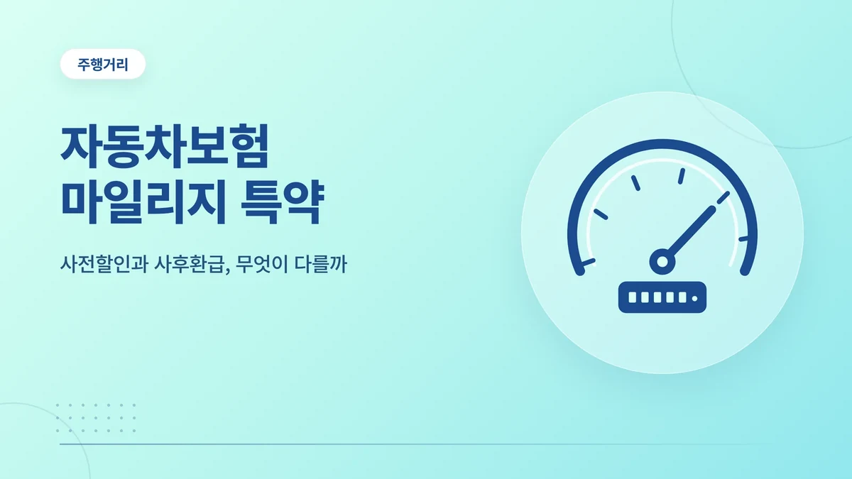 자동차보험 마일리지 특약 썸네일