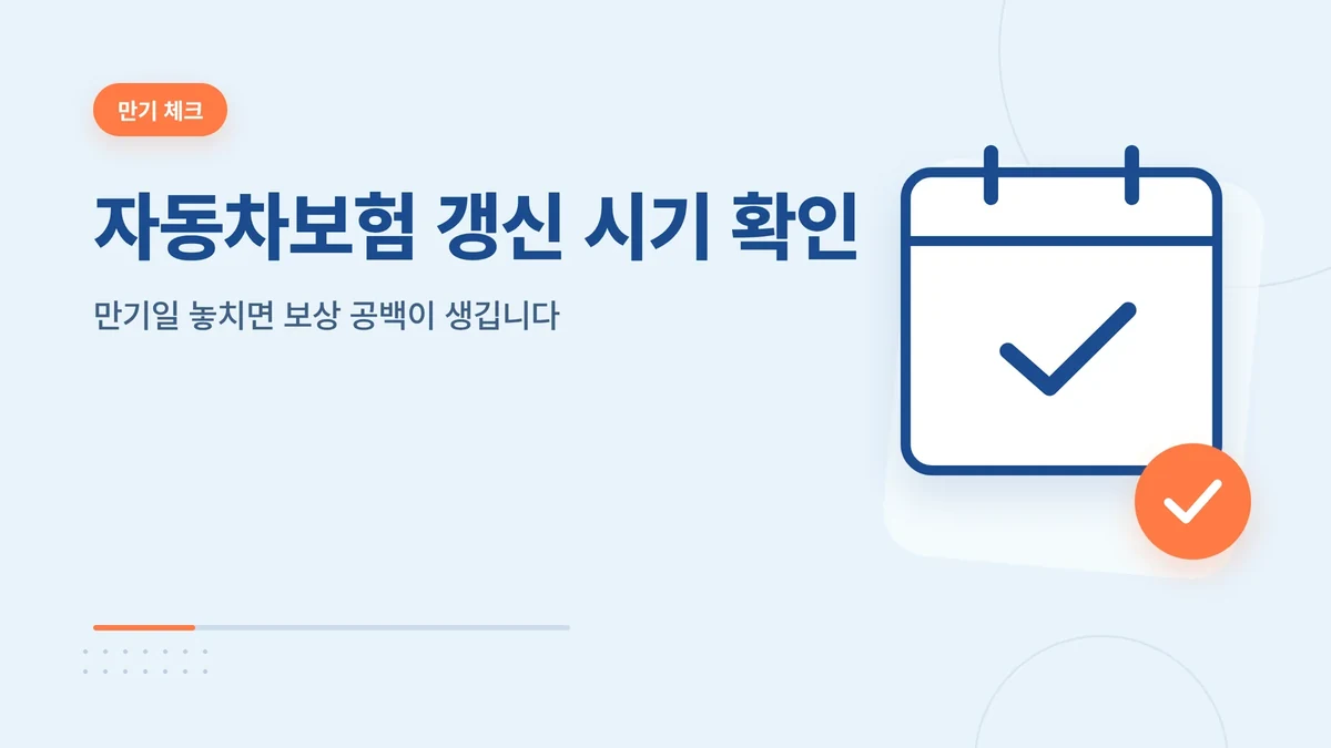 자동차보험 갱신 시기 확인